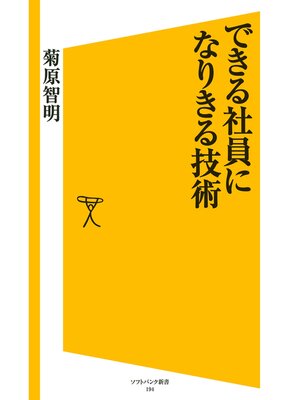 cover image of できる社員になりきる技術